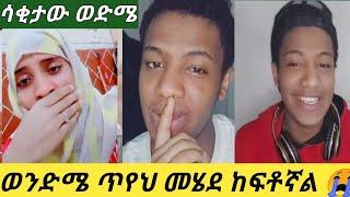 ወንድሜን እስር ቤት ደውየ ቻው ልለው ነው ????????