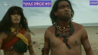 DMM : ካታሊና / Katalina ምርጥ ድራማ በቅርብ ቀን ይጠብቁን። Katalina Kana TV Drama #KatalinaEpisode1 #KanaTvDrama