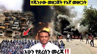 አሁን የደረሰን መረጃ| ኢትዮጵያ ዜና| Ethiopian news| Feta daily New| Zehabesha| Dere News| Esat| ዕለታዊ| ዘሃበሻ