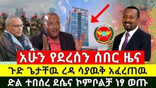 ሰበር - ጌታቸዉ ረዳ በመጨራሻም ጉዱን አፈረጠዉ ድል ተበሰረ ጀግናዉ የኢትዮጵያ ጦር ዛሬም ደገማዉ ደሴንና ኮምቦልቻን ነፃ ማዉጣቱ ታወቀ |Abel Birhanu