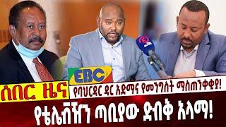 የባህርዳር ዳር አድማና የመንግስት ማስጠንቀቂያ❗️ የቴሌቭዥን ጣቢያው ድብቅ አላማ❗️ Ethiopia | Amhara | Bahirdar | NAMA | Abiy