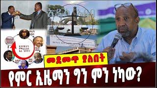 #Ethiopia: የምር ኢዜማን ግን ምን ነካው?!! Ezema | Berhanu nega | Ethiopia | Addis Ababa | Oromia