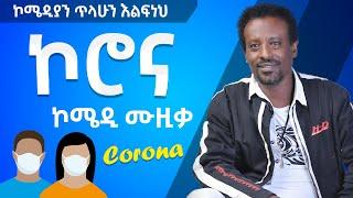 ኮሮና _ ኮሜዲ ሙዚቃ ጥላሁን _ New Ethiopian Comedy Music 2021 (Official Video)