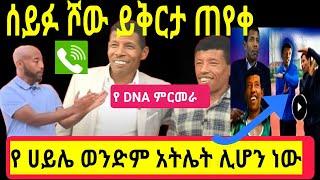 seifu on ebs:ስለ ሀይሌ ወንድም ንብረት DNA እውነታ" ሰይፉ  ንብረትን ይቅርታ ጠየቀ"seifuonEBS"EBSTV"eregnayemalat"Ethiopia