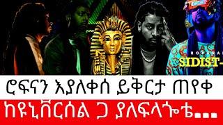 ሮፍናን እያለቀሰ ይቅርታ ጠያቀ ከዩኒቨርሰል ጋ ያለፍላጐቴ... /እሁድን በebs /seifu fantahun/EBSTV