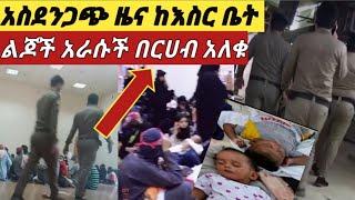 #ተስፋ አስቆራጭ ዜና ብዙ ልጆች ከእናቶች ተነጠሉ #አራሱች ከእስር ቤት አስደንጋጭ መልዕክት????????