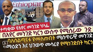 [ጥብቅ መረጃ] በአየር መንገድ ውስጥ የሚሰራው ጉድ | የማዕድን እና ህገወጥ መሳሪያ መነገጃ የሆነው የኢትዮጵያ አየር መንገድ ካርጎ እና የካርጎ ጋላፊው ጉድ