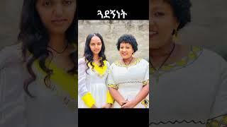 ????ebs tv:ጓደኝነት ምነኛ ደስ ይላል☺|Seifu ON EBS |በስንቱ_besintu|ድንቅ ልጆች