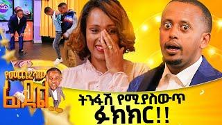 የአርቲስቷ ልጅ የ3 ሰከንድ አሳዛኝ እድል@comedianeshetu  #gameshow #game #simple #word #donkey