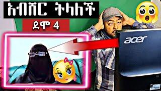 አብሸር ትላለች ደሞ 2,3,4 #Mube_Media #ሙቤሚዲያ