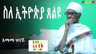 Ethiopia | ስለ ኢትዮጵያ ጸልዩ-25/02/2013 ዓ.ም | እማማ ዝናሽ | Zeki Tube