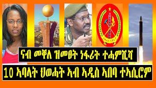 Breaking News - ናብ መቐለ ዝመፀት ነፋሪት ተሓምሺሻ -10 ኣባላት ህወሓት ኣብ ኣዲስ ኣበባ ተኣሲሮም - Tigrigna News