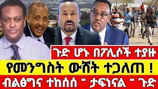 Ethiopia ሰበር ዜና - ቀጥታ ከውቦታው ብልፅግና ተከሰሰ የመንግስት ወሸት ተጋለጠ Abel birhanu mereja tv Feta daily zehabesha