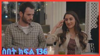 Sibet Part 136 | ስበት ክፍል 136 Sibet Episode 136 Kana TV Drama