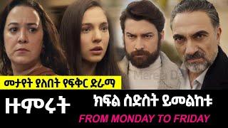 ???? ዙምሩት ድራማ ክፍል 6 Zumrut Episode 6 |  Kana Tv |Turkish Series | Romance Series | Ethiopian Movies