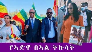 አዲስ አበባን ያንቀጠቀጠው የአድዋ በአል አከባበር | ሚኒልክ አደባባይ | እስክንድር ነጋ | አዳነች አቤቤ