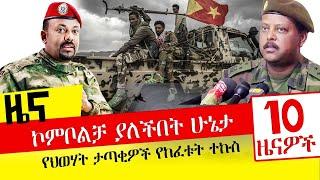 ኮምቦልቻ ያለችበት ሁኔታ- የህወሃት ታጣቂዎች የከፈቱት ተኩስ- Oct 31, 2021 | ዓባይ ሚዲያ ዜና | Ethiopia News Today