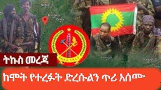 ሰበር መረጃ ከኦነግ ሸኔ ሞት የተረፉት የድረሱልን ጥሪ አሰሙ ጥቃቱ በመትረየስ ነበር Ethiopia ????????????️????????????????????️???