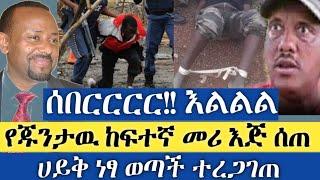 Ethiopia - ሰበር | ሰበርርርርርር! | የጁንታዉ ከፍተኛ መሪ እጅ ሰጠ | ሀይቅ ነፃ ወጣች | Zena Tube | Zehabesha | Abel birhanu