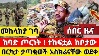 መከላከያ ሰበር ዜና | ጦርነት ተከፍታል አስክሬን ወደቀ ቪድዮ | Dere News | Ethiopia News | Zehabesha | Feta Daily