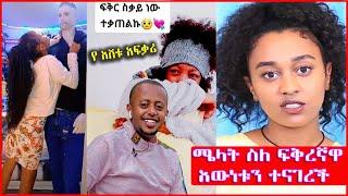 ሜላት ስለ ፍቅረኛዋ እውነቱን ተናገረች | የ እሸቱ አፍቃሪ አበደች ፡፡