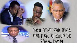 Ethiopia ሰበር .Abel Brhanu/sodere tv/Dere News/zehabesha/zena tube/ebs...