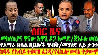 ሰበር ዜና- አማራ ክልል አብይ ፍጥጫ ፈነዳ |መከላከያ ዋናው አዋጊ ዶጋ አመድ |አማራ ክልል የተሰማው | Abel Birhanu zehabesha Feta Daily