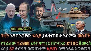 Ethiopia: ፑቲን የኔቶና መሳሪያ አጋየው | ኔቶና ዋግነር በፖላንድተፋጠጡ | ኪየቭን በሚሳይል ተናወጠች | Ethio Media | Ethiopian News