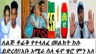 ለልጅ ቶፊቅ የተላለፈ መልክት ከሱ ይድረስ!! አቡ አሚራ ስለ ፋኖ እና ቄሮ ምን አለ |Seifu ON EBS |Lij Toflk |ደረሳው አብደሏህ|nebilnur|