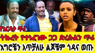 አርቲስት ሰለሞን ታሼ(ጋጋ)በህመም አየተሰቃየ ነው-ልጆቼ ጎዳና ናቸው እርዱኝ|አርቲስት ሰለሞን ታሼ ጋጋ|አርቲስት ዘነቡ ገሰሰ|seifu on ebs|zenebu|