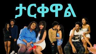 ጄሪና ናቲ ታርቀዋል / zolatube / nati cl / ethiopia music