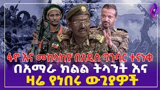 [በአማራ ክልል ትላንትና ዛሬ የነበሩ ውጊያዎች] ፋኖ እና መከላከያ በአዲስ ግንባር ተናነቁ!! | FANO | NDFE | Amhara Region #ethiopia