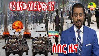 ሰበር ዜና ኢትዮጵያ ዛሬ November 27, 2021/ Ethiopia Breaking news today November 27, 2021