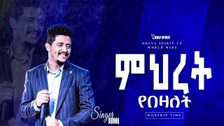 #ምህረት የበዛለት#ህዝቡ በእንባ#እጅግ እጅግ እጅግ አስደናቂ አምልኮ#//ዘማሪ ሲድራቅ መኮንን//Amazing Worship With Singer Sidrak