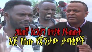 Ethiopian:እጅ የሰጡ የጁንታው ታጣቂዎች ጋዜጠኛ አርአያን በጥያቄ ሲያፋጥጡ