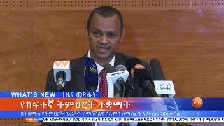 የከፍተኛ ትምህርት ተቋማት፤ መጋቢት 08, 2013 /What's New Mar 17, 2021