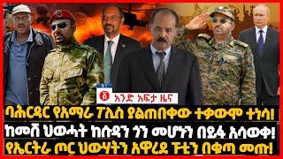 የዕለቱ ዜና | Andafta Daily Ethiopian News June 28, 2022 | Ethiopia