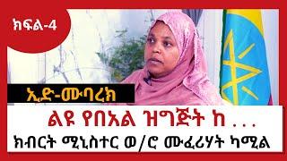 NBC Ethiopia | ልዩ የበአል ዝግጅት ከክብርት ሚኒስተር ወ/ሮ ሙፈሪሃት ካሚል ጋር ክፍል 4