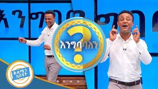 በቅናት ተቃጠልኩ! አዝናኝ ጨዋታ እንግባባለን? /በቅዳሜን ከሰአት/