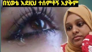 ኢትዮጲያዊ መሆኔን እንደዛሬው ጠልቸው አላቅም????????ግን ለምን?