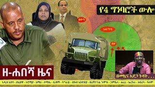 Ethiopia: ዘ-ሐበሻ የዕለቱ ዜና | Zehabesha 11 Daily News September 25, 2022