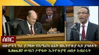 Ethiopia: ሰበር - ብዙዎችን ግራ ያጋባው የአሜሪካ ሴኔት በኢትዮጵያ ላይ ያሳለፉት S.Res.97 ውሳኔን ታዋቂው ኢትዮጵያዊ ጠበቃ አብራሩት | VOA