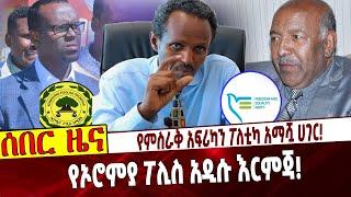 Ethiopia | Adem Mohammed | Egypt | Enat Party |  የምስራቅ አፍሪካን ፖለቲካ አማሿ ሀገር❗️ የኦሮምያ ፖሊስ አዲሱ እርምጃ❗️