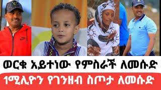 የምስራች ተሰማ ከወርቁ አይተነው የአንድ ሚሊዮን ስጦታ ለመሱድ|መሱድ ነስሮ|seifu on ebs|EBS|adye|አደይ ድራማ|ድንቅ ልጆች