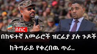 Ethiopia: ሰበር ዜና - የኢትዮታይምስ የዕለቱ ዜና | Daily Ethiopian News |በከፍተኛ አመራሮች ዝርፊያ ያሉ ጉዶች|ከትግራይ የቀረበዉ ጥሪ..