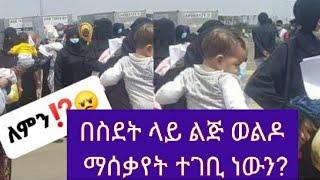 በስደት ላይ ልጅ ወልዶ ማሰቃየት ተገቢ ነው?