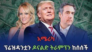 አሜሪካ ፕሬዝዳንቷን ከሰሰች #abelbirhanu #news