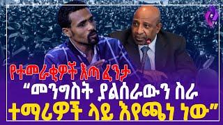 የተመራቂዎች እጣ ፈንታ “መንግስት ያልሰራውን ስራ ተማሪዎች ላይ እየጫነ ነው” | Birhanu Nega | Ministry of Education  | Ethiopia