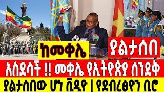 አስደሳች ሰበር|መቀሌ የኢትዮጵያ ሰንደቅ ያልታሰበው ሆነ ቪዲዮ|የደፂ ቢሮ Dere News | Feta Daily | Ethiopia News | Zehabesha