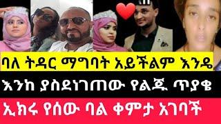 ንብረት ገላው (እከ)ሴት ልጅን አስለቅሶ ሌላ ሚስት አገባ "ኢክራምም ሴት እህቷን አስለቅሳ ባልዋን ቀማች"nibretgelaw" seifuonebs"Ethiopia